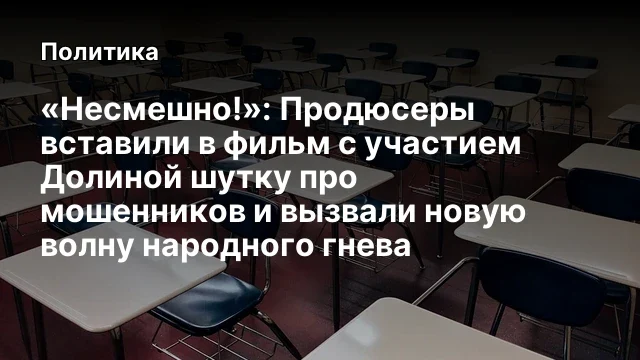 &laquo;Несмешно!&raquo;: Продюсеры вставили в фильм с участием Долиной шутку про мошенников и вызвали новую волн