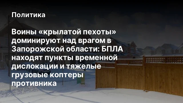 Воины &laquo;крылатой пехоты&raquo; доминируют над врагом в Запорожской области: БПЛА находят пункты временной д