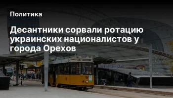 Десантники сорвали ротацию украинских националистов у города Орехов