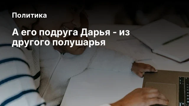 А его подруга Дарья - из другого полушарья