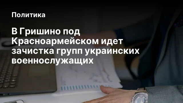В Гришино под Красноармейском идет зачистка групп украинских военнослужащих