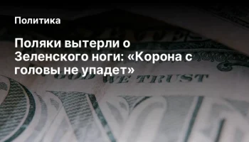 Поляки вытерли о Зеленского ноги: «Корона с головы не упадет»