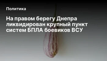 На правом берегу Днепра ликвидирован крупный пункт систем БПЛА боевиков ВСУ