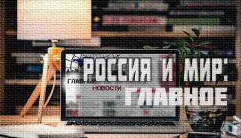 Россия и мир: 90 БПЛА, погибшие дети от рук отца в Усть-Илимске, Мадуро в изоляторе и бразды правлен