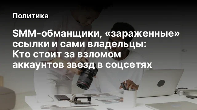 SMM-обманщики, &laquo;зараженные&raquo; ссылки и сами владельцы: Кто стоит за взломом аккаунтов звезд в соцсетях