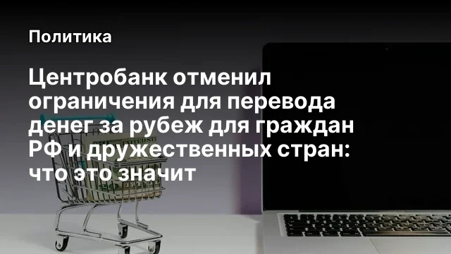 Центробанк отменил ограничения для перевода денег за рубеж для граждан РФ и дружественных стран: что