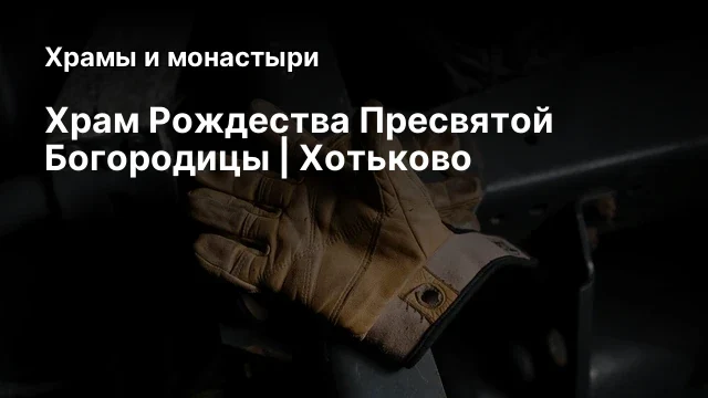 Храм Рождества Пресвятой Богородицы | Хотьково