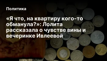 &laquo;Я что, на квартиру кого-то обманула?&raquo;: Лолита рассказала о чувстве вины и вечеринке Ивлеевой