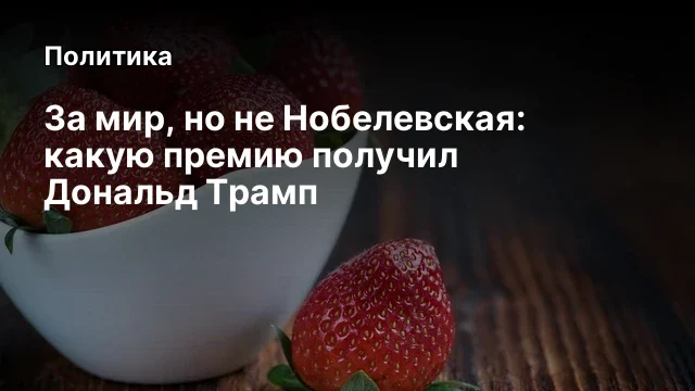 За мир, но не Нобелевская: какую премию получил Дональд Трамп