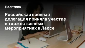 Российская военная делегация приняла участие в торжественных мероприятиях в Лаосе