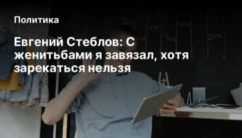 Евгений Стеблов: С женитьбами я завязал, хотя зарекаться нельзя