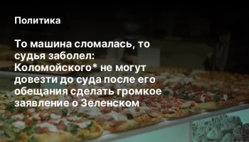 То машина сломалась, то судья заболел: Коломойского* не могут довезти до суда после его обещания сде