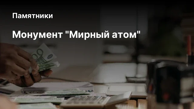 Монумент "Мирный атом"