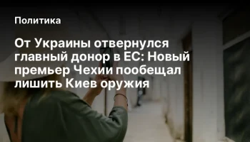 От Украины отвернулся главный донор в ЕС: Новый премьер Чехии пообещал лишить Киев оружия