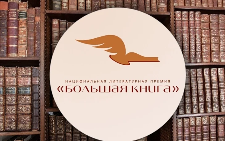 «Большая книга»  - у 101-летней Зои Богуславской и писателя-фантаста Веркина