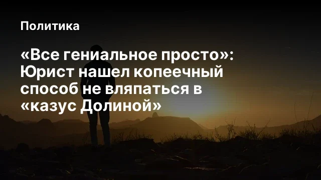 &laquo;Все гениальное просто&raquo;: Юрист нашел копеечный способ не вляпаться в &laquo;казус Долиной&raquo;