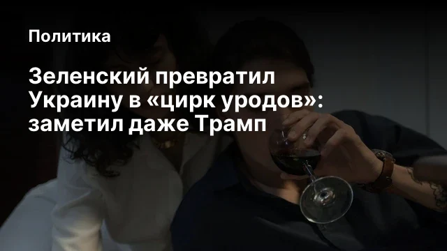 Зеленский превратил Украину в «цирк уродов»: заметил даже Трамп