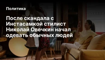 После скандала с Инстасамкой стилист Николай Овечкин начал одевать обычных людей