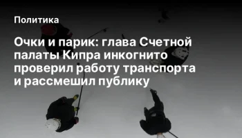 Очки и парик: глава Счетной палаты Кипра инкогнито проверил работу транспорта и рассмешил публику