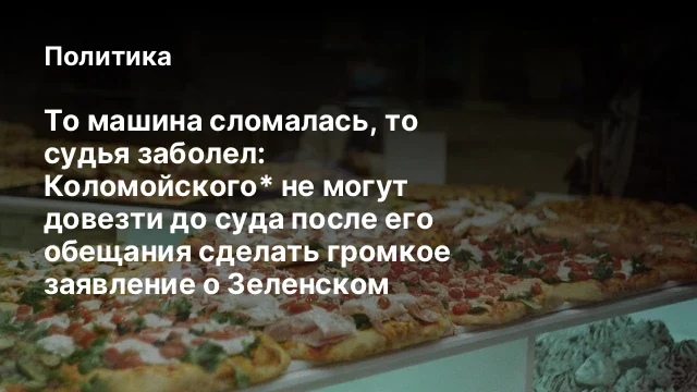 То машина сломалась, то судья заболел: Коломойского* не могут довезти до суда после его обещания сде
