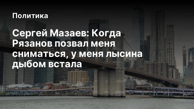 Сергей Мазаев: Когда Рязанов позвал меня сниматься, у меня лысина дыбом встала
