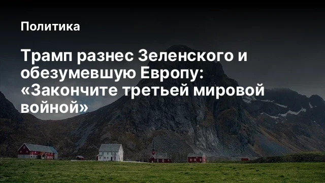 Трамп разнес Зеленского и обезумевшую Европу: &laquo;Закончите третьей мировой войной&raquo;