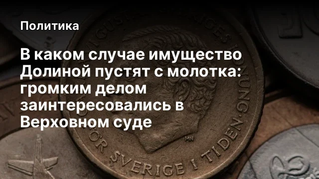 В каком случае имущество Долиной пустят с молотка: громким делом заинтересовались в Верховном суде