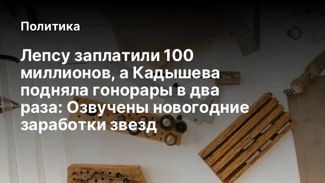 Лепсу заплатили 100 миллионов, а Кадышева подняла гонорары в два раза: Озвучены новогодние заработки