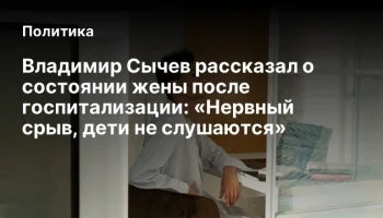 Владимир Сычев рассказал о состоянии жены после госпитализации: &laquo;Нервный срыв, дети не слушаются&raquo;