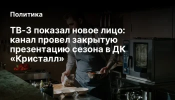 ТВ-3 показал новое лицо: канал провел закрытую презентацию сезона в ДК «Кристалл»