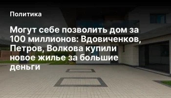 Могут себе позволить дом за 100 миллионов: Вдовиченков, Петров, Волкова купили новое жилье за больши