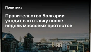 Правительство Болгарии уходит в отставку после недель массовых протестов