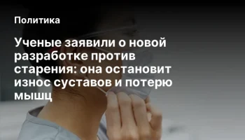 Ученые заявили о новой разработке против старения: она остановит износ суставов и потерю мышц