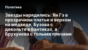 Звезды нарядились: Ян Гэ в прозрачном платье и верхом на медведе, Бузова с декольте в бантиках, а Бр