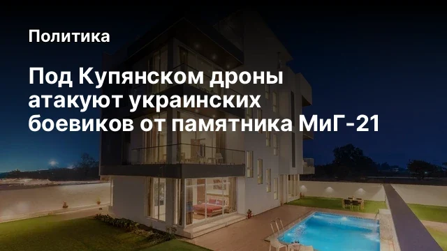 Под Купянском дроны атакуют украинских боевиков от памятника МиГ-21