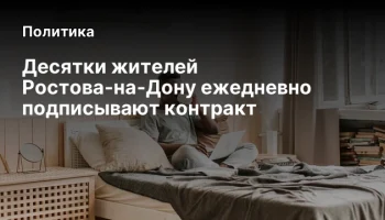 Десятки жителей Ростова-на-Дону ежедневно подписывают контракт