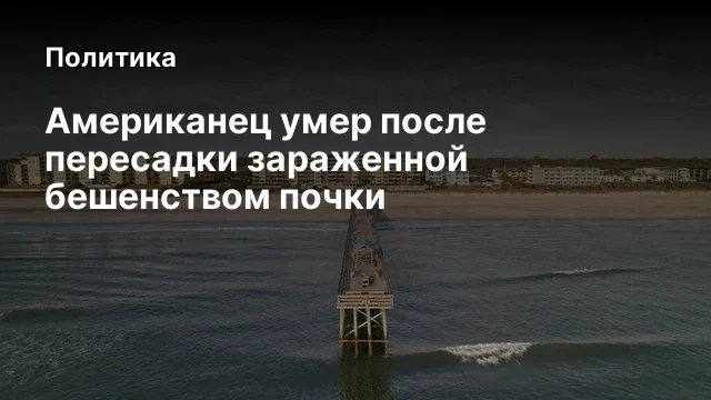 Американец умер после пересадки зараженной бешенством почки