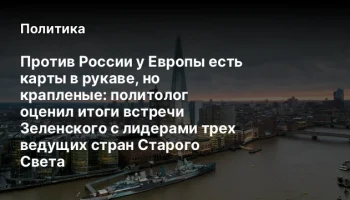 Против России у Европы есть карты в рукаве, но крапленые: политолог оценил итоги встречи Зеленского 