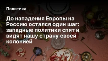 До нападения Европы на Россию остался один шаг: западные политики спят и видят нашу страну своей кол