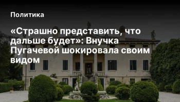 «Страшно представить, что дальше будет»: Внучка Пугачевой шокировала своим видом