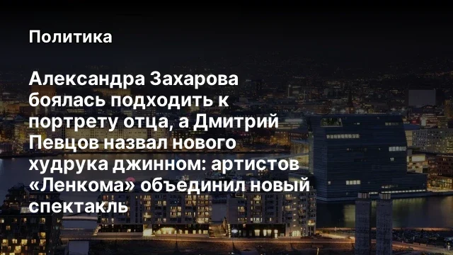 Александра Захарова боялась подходить к портрету отца, а Дмитрий Певцов назвал нового худрука джинно