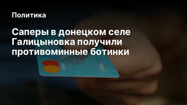 Саперы в донецком селе Галицыновка получили противоминные ботинки