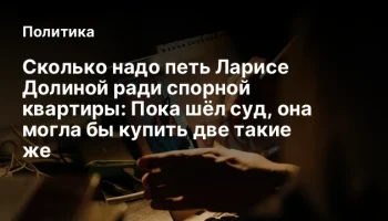 Сколько надо петь Ларисе Долиной ради спорной квартиры: Пока шёл суд, она могла бы купить две такие 