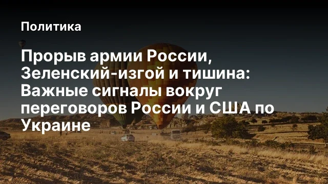 Прорыв армии России, Зеленский-изгой и тишина: Важные сигналы вокруг переговоров России и США по Укр