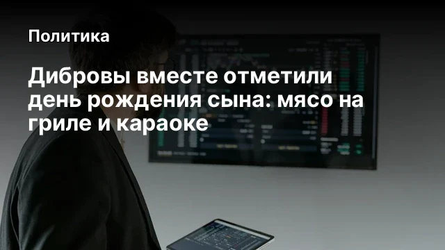 Дибровы вместе отметили день рождения сына: мясо на гриле и караоке