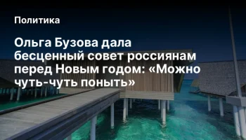 Ольга Бузова дала бесценный совет россиянам перед Новым годом: &laquo;Можно чуть-чуть поныть&raquo;