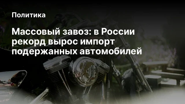 Массовый завоз: в России рекорд вырос импорт подержанных автомобилей