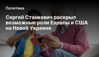 Сергей Станкевич раскрыл возможные роли Европы и США на Новой Украине