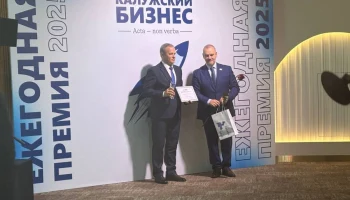 &laquo;Газпром газораспределение Калуга&raquo; получил премию &laquo;Калужский бизнес-2025&raquo; в номинации &laquo;Стабильность 