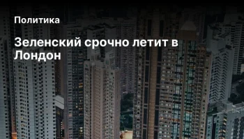 Зеленский срочно летит в Лондон